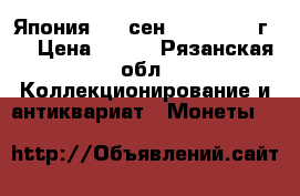 Япония   1 сен  (1916-1938г.) › Цена ­ 100 - Рязанская обл. Коллекционирование и антиквариат » Монеты   